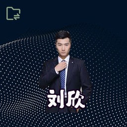 刘欣